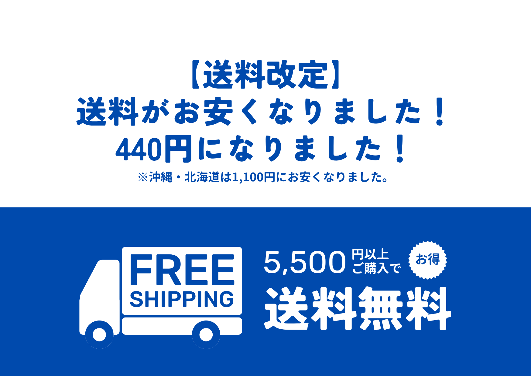 送料改定のお知らせ｜さらに、お安くなりました！